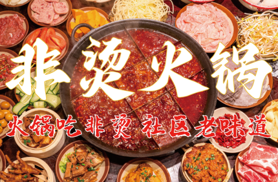 食材新鲜、味道正宗的产品主义麻将胡了非烫火锅：非遗底料、(图1)